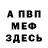 МЕФ кристаллы Lucas Vill